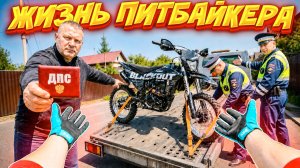 ОДИН ДЕНЬ ИЗ ЖИЗНИ ГЛАЗАМИ ПИТБАЙКЕРА