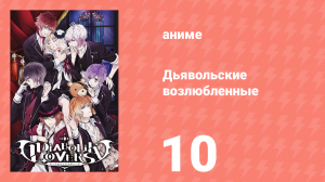 Дьявольские возлюбленные 10 серия (аниме-сериал, 2013)