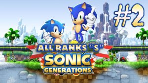 Sonic Generations, PC | 100%, All Ranks «S», P.2/4 @14.04.2019