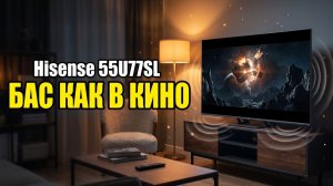 Телевизор Hisense 55U77SL: Сабвуфер Внутри — Это Как?