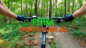 РЕПКА трейл. Битца, июль 2026