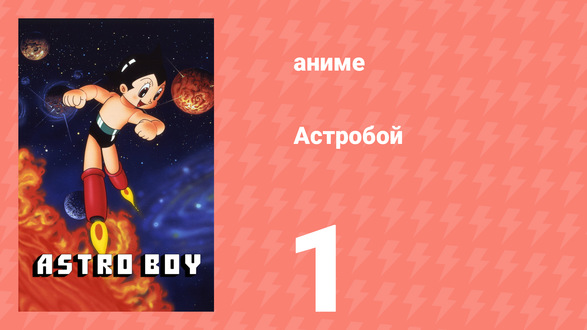 Астробой 1 серия «Рождение Астробоя» (аниме-сериал, 1980)