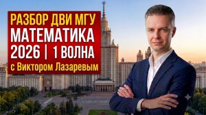 Все задачи ДВИ МГУ 2026 (1 волна) | Простые методы решения