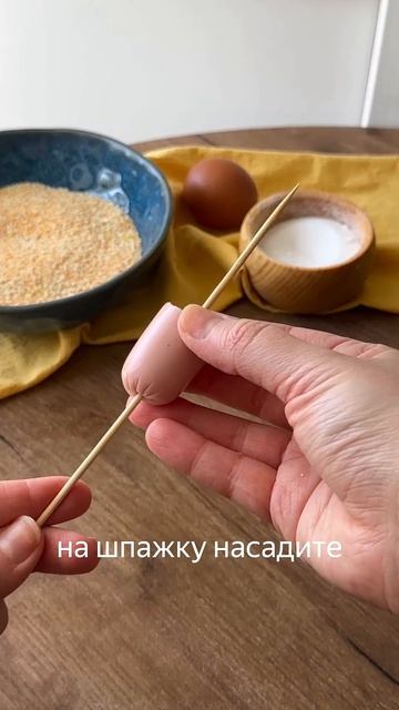 Аппетитный корн-дог с сосиской и сыром от блогера dmitrieva.marinna ✨ #foodru #рецепты #корндог смотреть онлайн