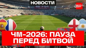 Чемпионат мира по футболу взял паузу – перед решающими матчами