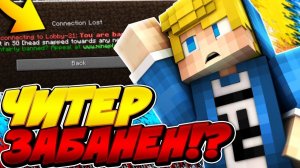 ЗАБАНИЛИ АДМИНА-ЧИТЕРА ВО ВРЕМЯ ИГРЫ?! КАК ПОЛУЧИТЬ РАЗБАН?! ЗВОНЮ ХАЙПИКСЕЛЮ! МАЙНКРАФТ БЕД ВАРС!