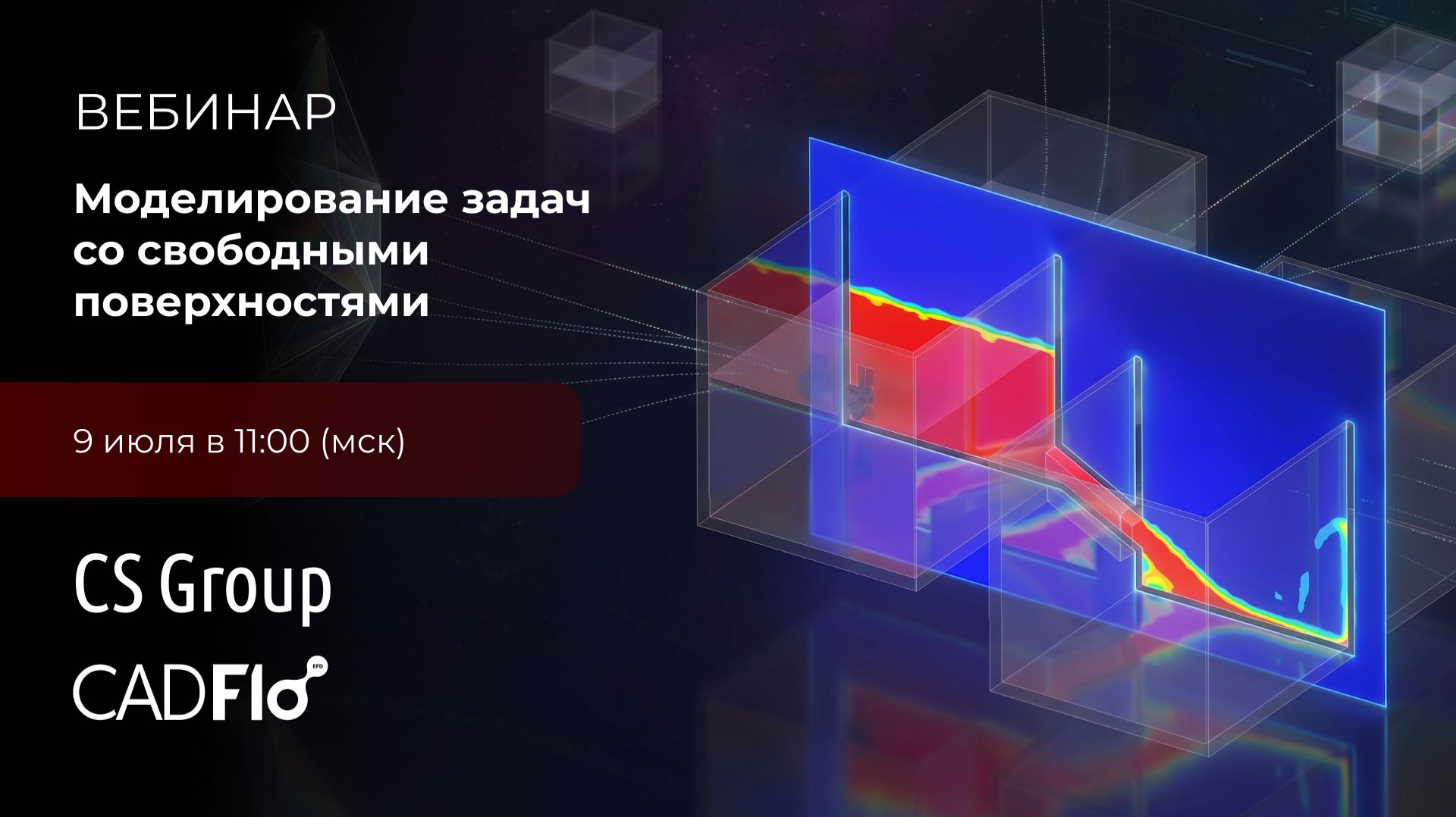 Вебинар "Моделирование задач со свободными поверхностями в программе «CADFlo»" смотреть онлайн