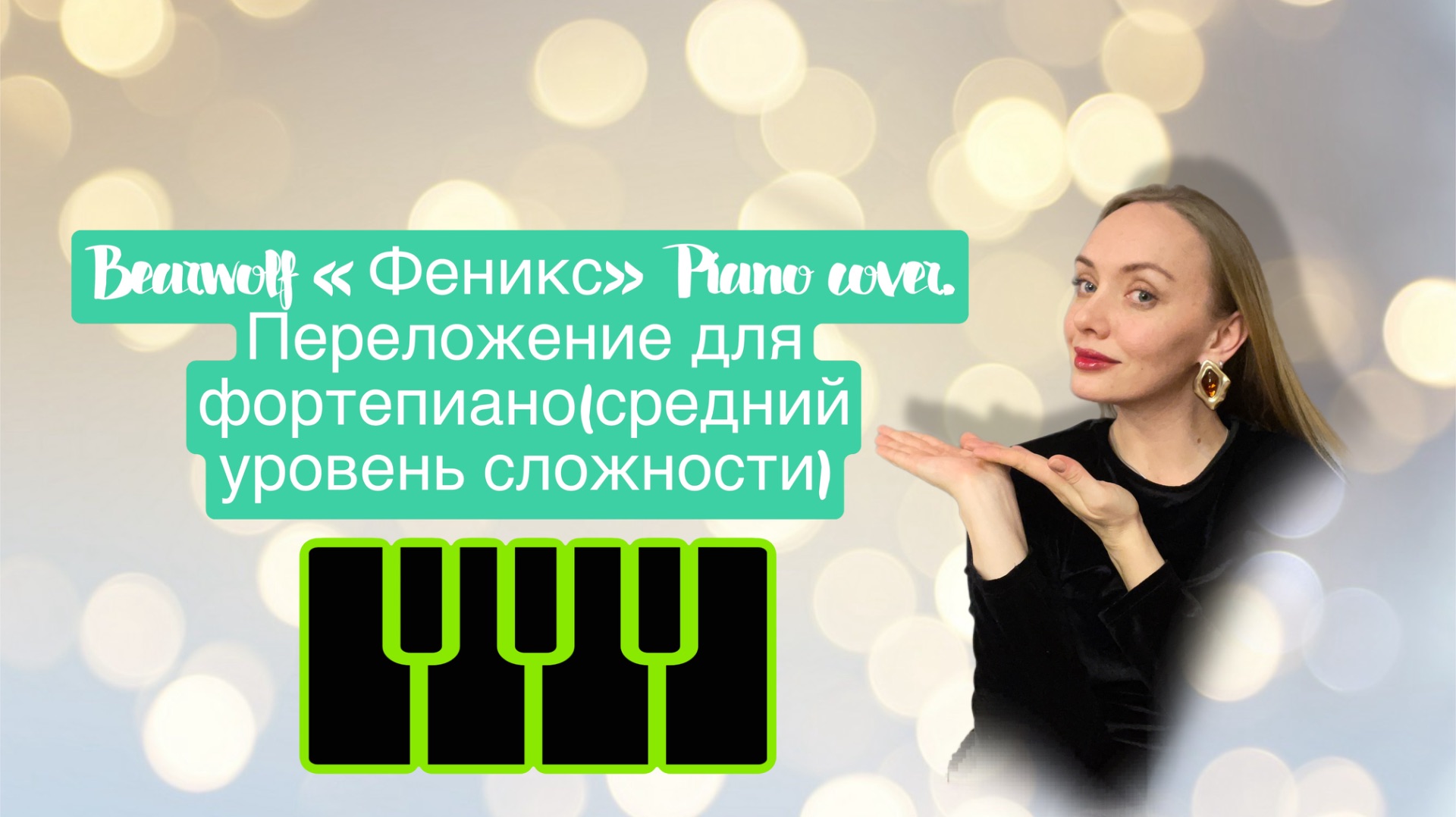 Феникс. Bearwolf. Переложение для фортепиано. Piano cover. смотреть онлайн