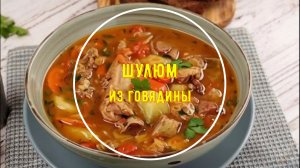 Густой суп Шулюм из говядины с овощами
