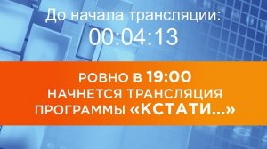 Выпуск новостей программы «Кстати» от 13.07.2026 г.