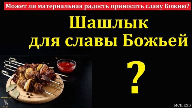 Шашлык для славы Божьей? 🙏♥️ Проповедь МСЦ ЕХБ смотреть онлайн