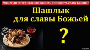Шашлык для славы Божьей? 🙏♥️ Проповедь МСЦ ЕХБ