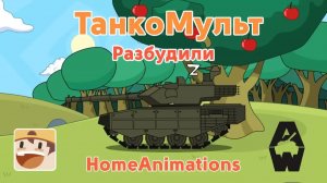 Разбудили — Мультики про танки