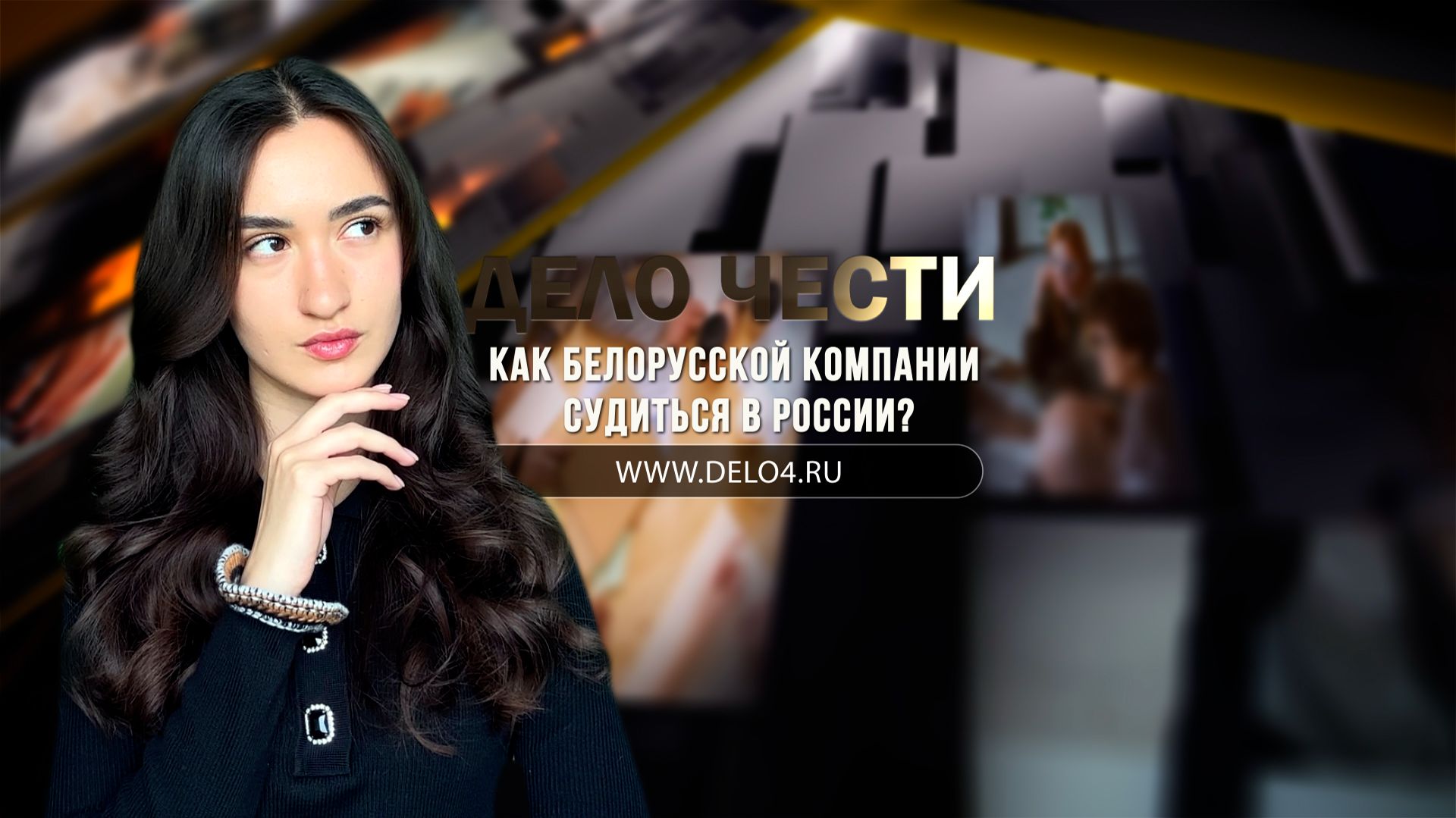 Как белорусской компании судиться в России?
