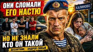 ПЯТЕРО МАЖОРОВ ДУМАЛИ, ЧТО ИМ ВСЁ СОЙДЁТ С РУК… НО ДОМОЙ ВЕРНУЛСЯ ДЕСАНТНИК
