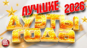 ЛУЧШИЕ ДУЭТЫ ГОДА 2026  ❂ ЗВЁЗДНЫЕ ХИТЫ ❂ ЛУЧШИЕ ПЕСНИ, СПЕТЫЕ ВМЕСТЕ ❂