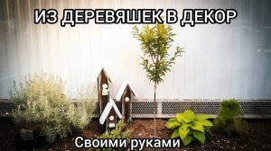🪵✨Из старых досок - стильный садовый декор! Своими руками 🏡
