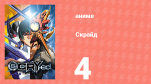 Скрайд 4 серия (аниме-сериал, 2001)