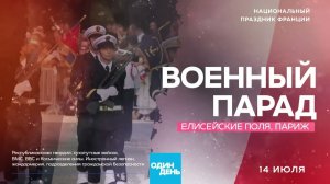 Парад на Елисейских полях в прямом эфире