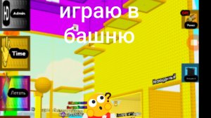 играю в башню 3 РАЗ