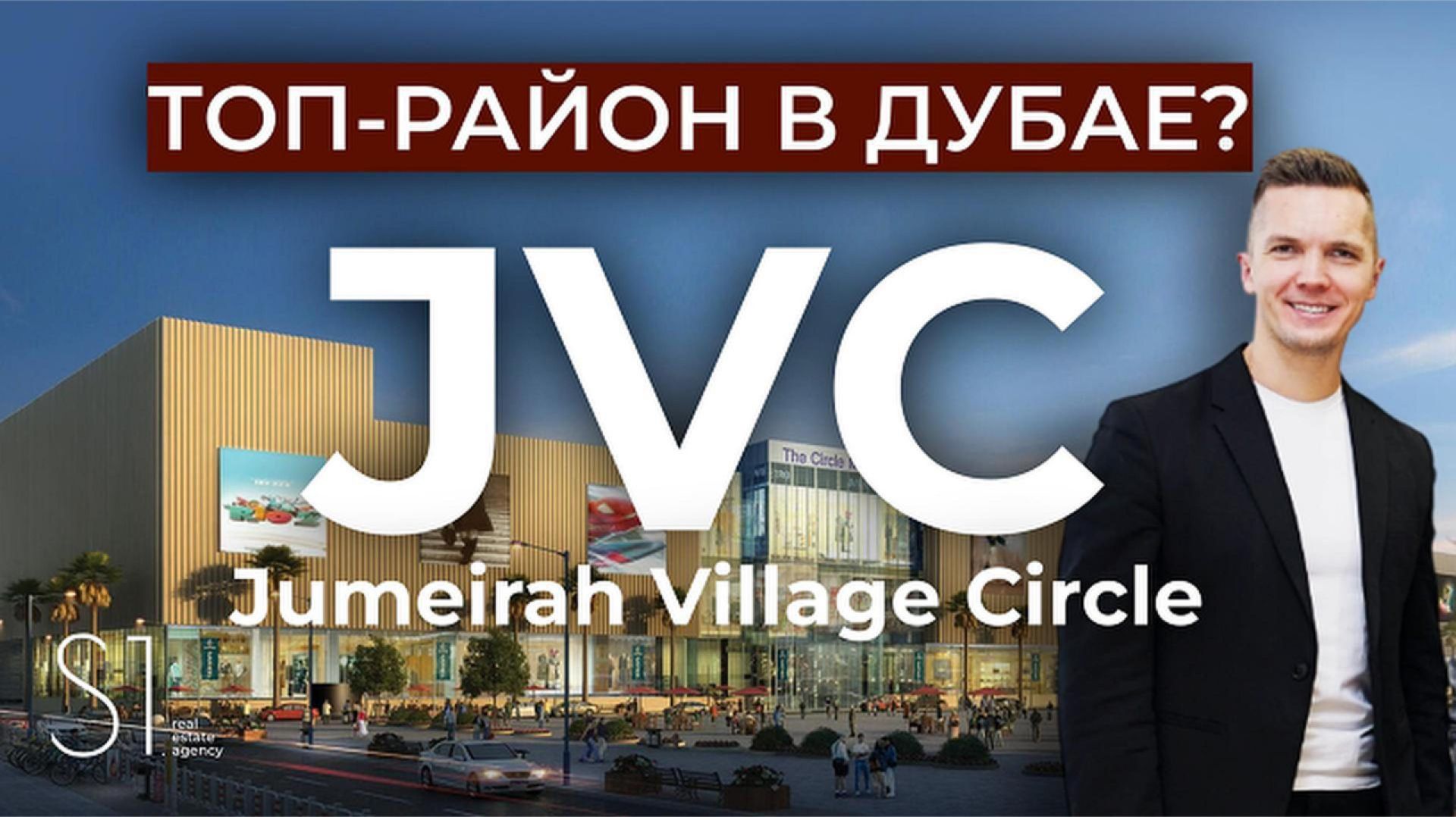 ПОЧЕМУ ЭТОТ РАЙОН САМЫЙ ПОПУЛЯРНЫЙ В ДУБАЕ? ОБЗОР JVC. JUMEIRAH VILLAGE CIRCLE.