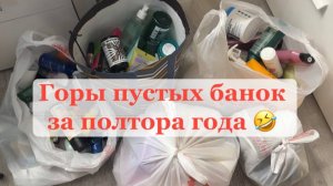 Горы пустых банок косметики за полтора года 🗑️ ♻️ 🚮