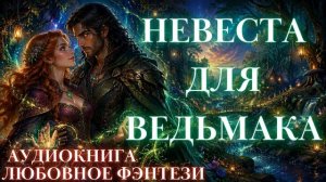 ЛЮБОВНОЕ ФЭНТЕЗИ: НЕВЕСТА ДЛЯ ВЕДЬМАКА СЛУШАТЬ АУДИОКНИГА