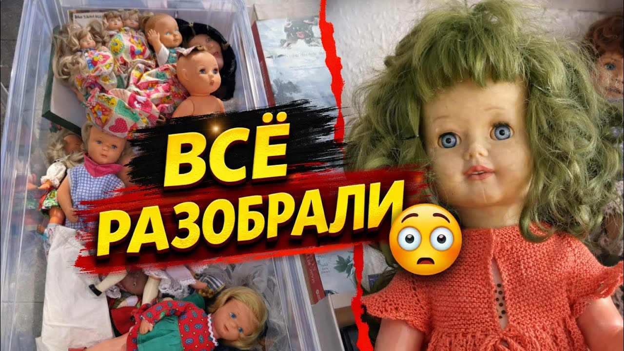 [Барахольщица в Германии]📹 ПОКА СНИМАЛА-ВСЁ РАЗОБРАЛИ!ВИНТАЖНЫЕ Schildkröt 😭