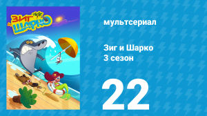 Зиг и Шарко 3 сезон 22 серия (мультсериал, 2010)