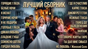 СБОРНИК🔥1,5 часа #006  «ЛУЧШАЯ КОЛЛЕКЦИЯ»🔥 Атмосферный Deep House 2026 |слушать музыку