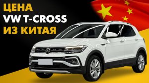 Цена Volkswagen T-Cross из Китая. Расчет стоимости Фольксваген Т-Кросс под ключ