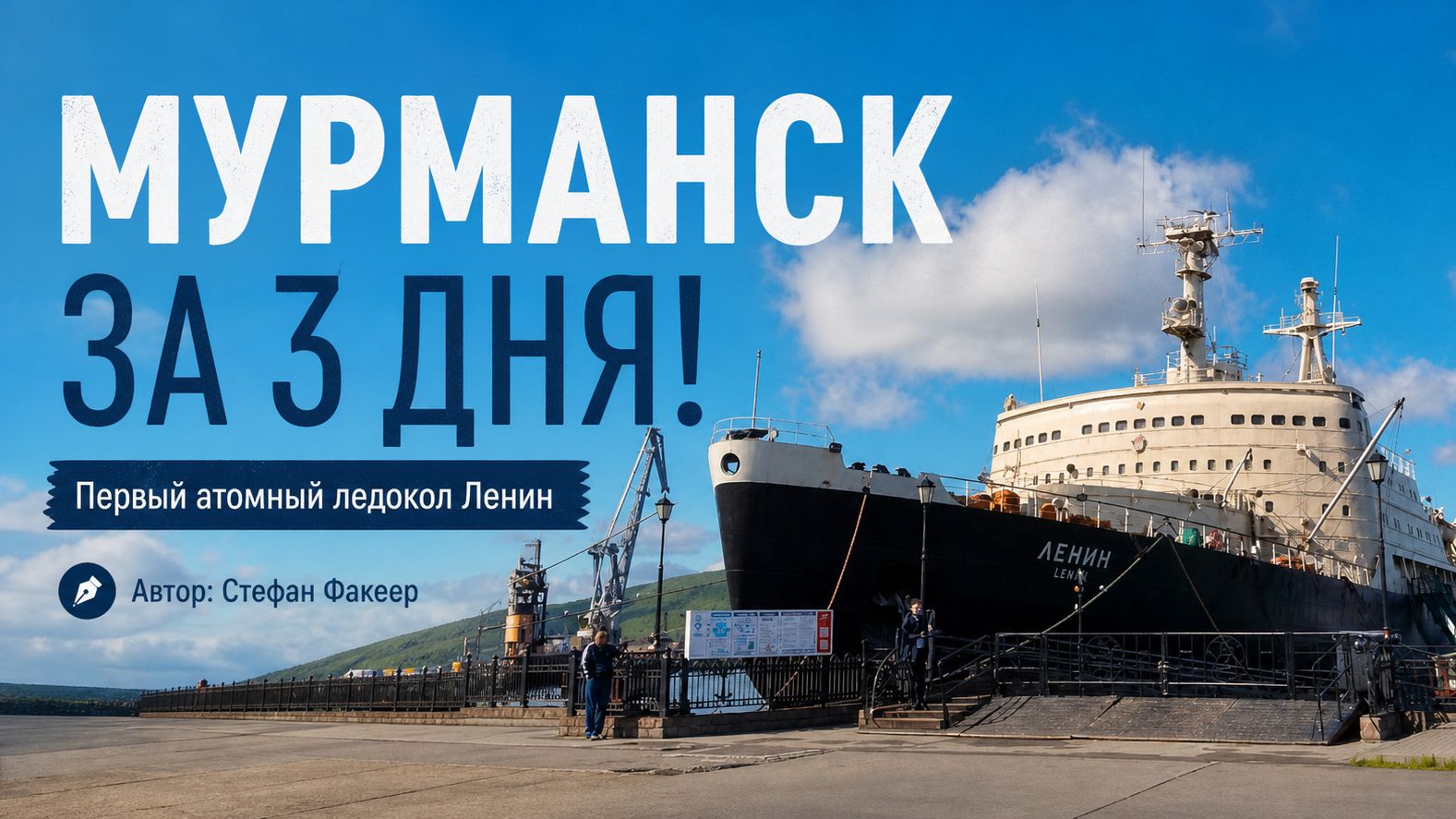 Ледокол Ленин - музыкальный рассказ, Мурманск за 3 дня