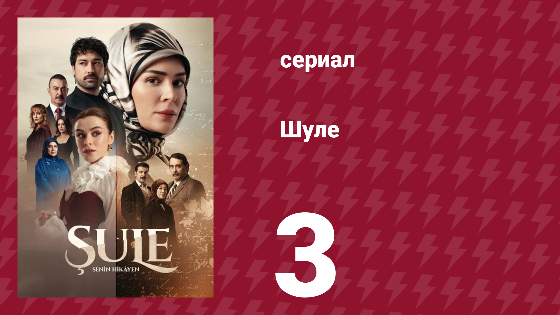 Шуле 3 серия (сериал, 2026) смотреть онлайн
