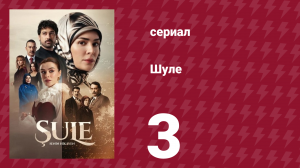 Шуле 3 серия (сериал, 2026)