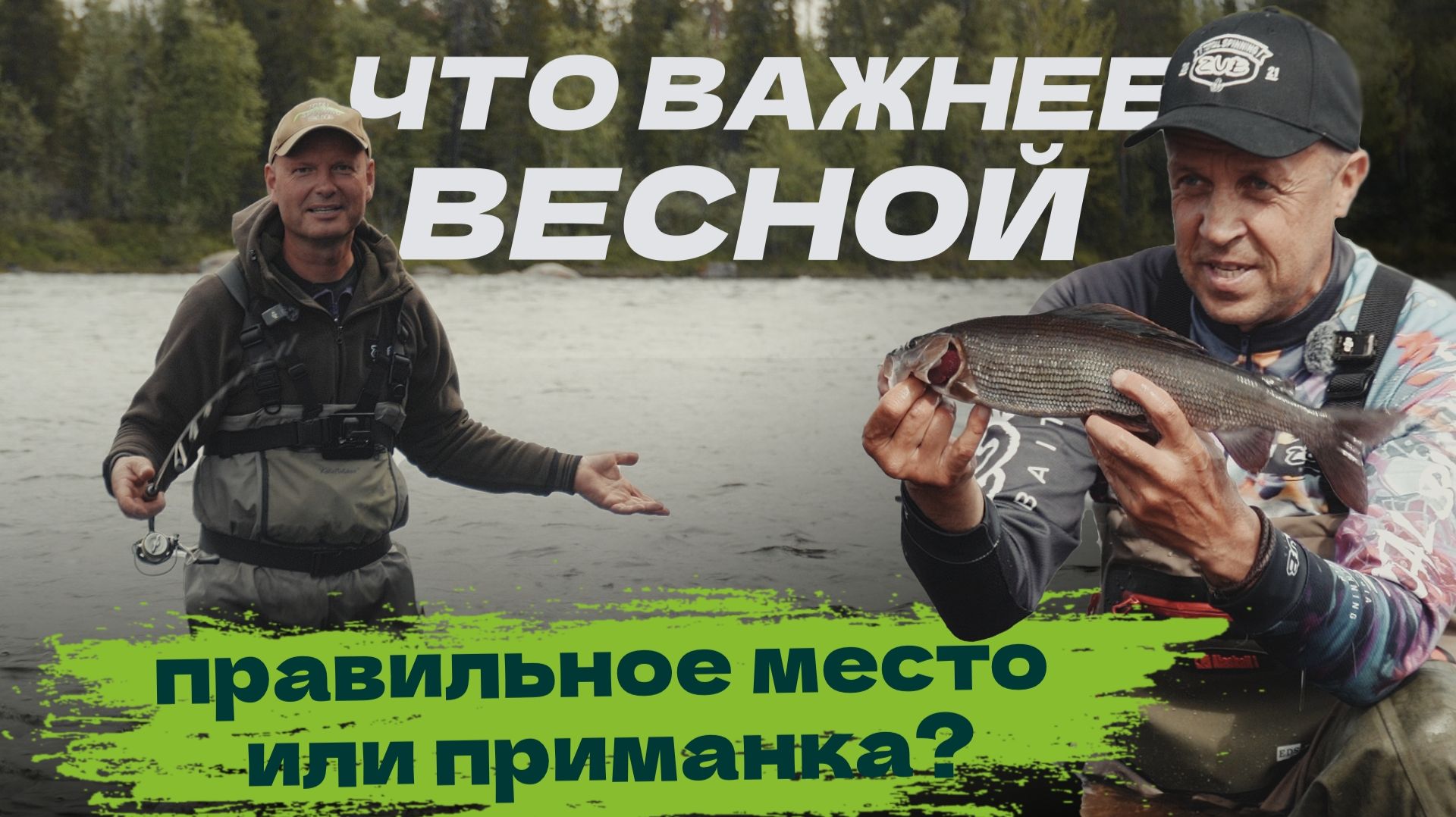 Что важнее весной: Правильное место или приманка?