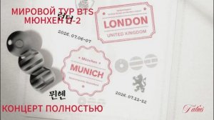 BTS  МЮНХЕН D-2  12.07.2026г
