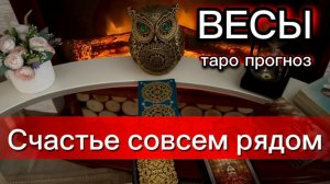 ВЕСЫ - БУДЕТЕ КАЙФОВАТЬ! с 16 по 31 июля 2026г. Таро прогноз.