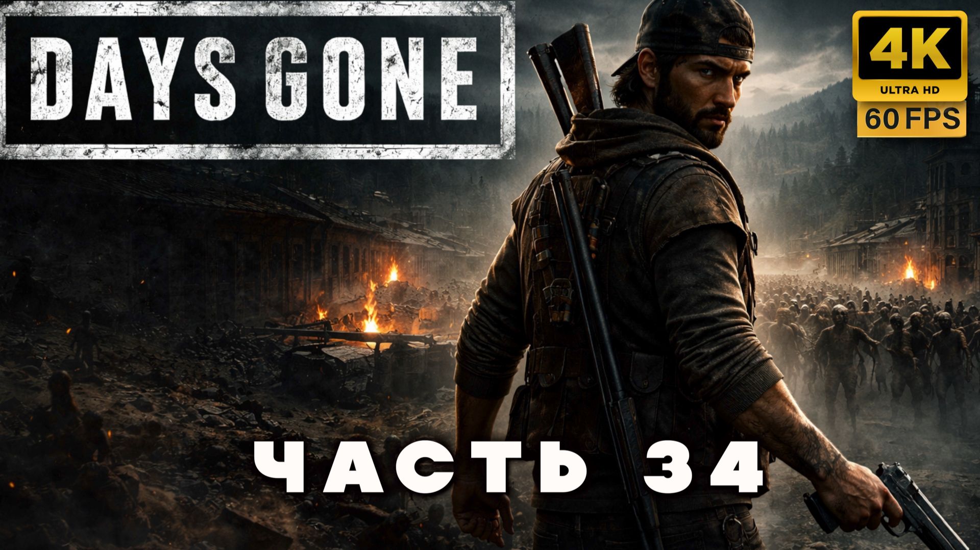 DAYS GONE — Мир после конца | Прохождение без комментариев часть 34 (4К 60 FPS)