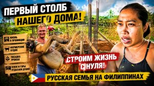 ПЕРВЫЙ ШАГ К ДОМУ МЕЧТЫ! 🏡 Мы начали стройку среди джунглей и фермерской жизни