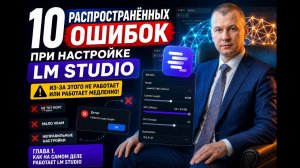 10 распространённых ошибок при настройке LM Studio. Глава 1. Как на самом деле работает LM Studio