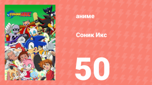 Соник Икс 50 серия (аниме-сериал, 2003)