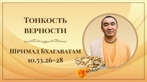 2026.07.09 - Тонкость верности, ШБ 10.53.26-28 - Е. С. Даяван Свами