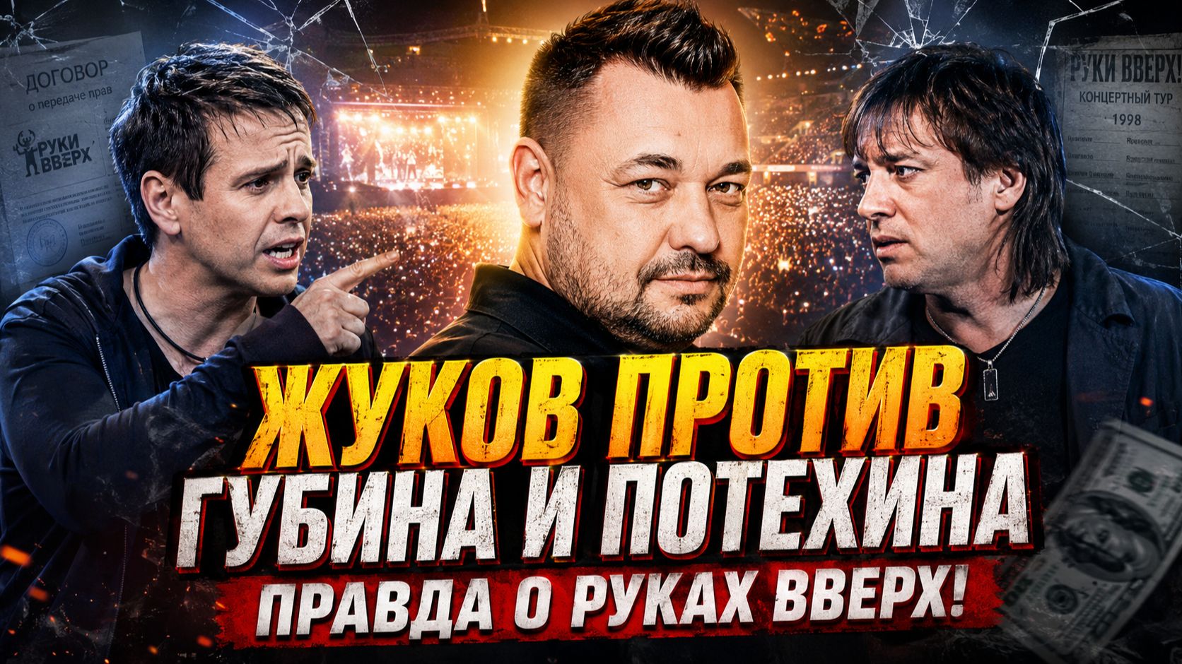 Жуков против Губина и Потехина: Правда о Руках Вверх! От друзей до врагов.