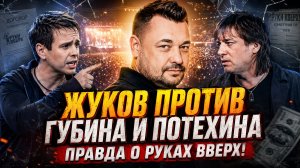 Жуков против Губина и Потехина: Правда о Руках Вверх! От друзей до врагов.