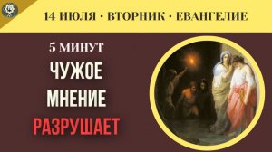14 июля ЕВАНГЕЛИЕ I Почему мы предаем совесть ради одобрения толпы