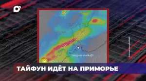 В порядке! / Тайфун идёт на Приморье / 13.07.26