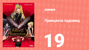Принцесса чудовищ 19 серия (аниме-сериал, 2007)
