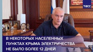 В некоторых населенных пунктах Крыма электричества не было более 12 дней