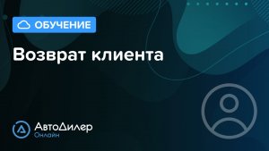 Возврат клиента – АвтоДилер Онлайн — Программа для СТО — autodealer.ru