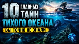 10 Главных Тайн ТИХОГО ОКЕАНА, Вы Точно Не Знали | Документальный Фильм